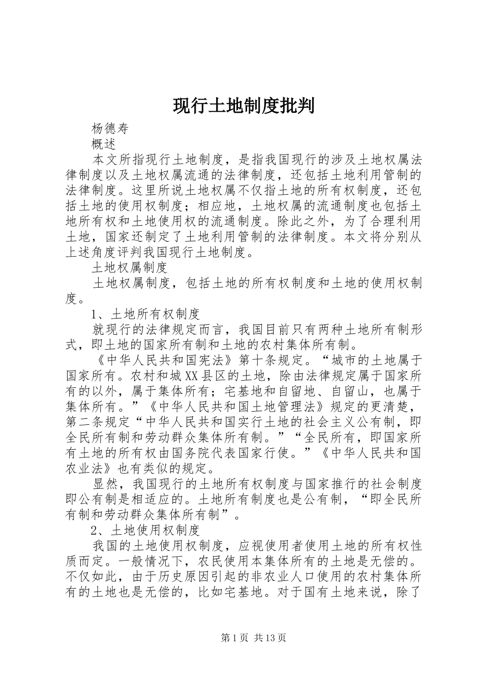 现行土地规章制度批判_第1页