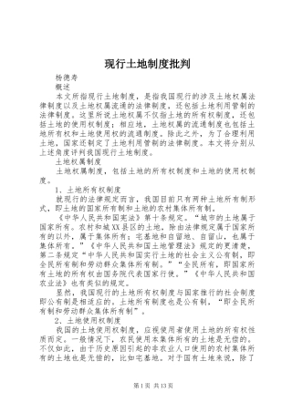 现行土地规章制度批判