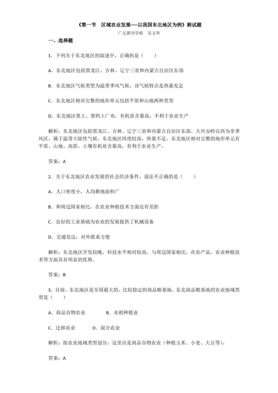 人教高中地理必修三试题：第四章第一节区域农业发展──以我国东北地区为例含解析_第1页