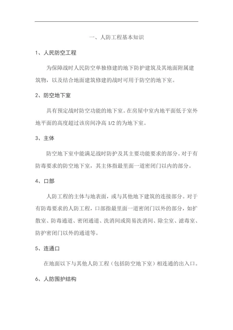 人防工程知识学习_第1页
