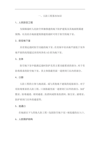 人防工程知识学习