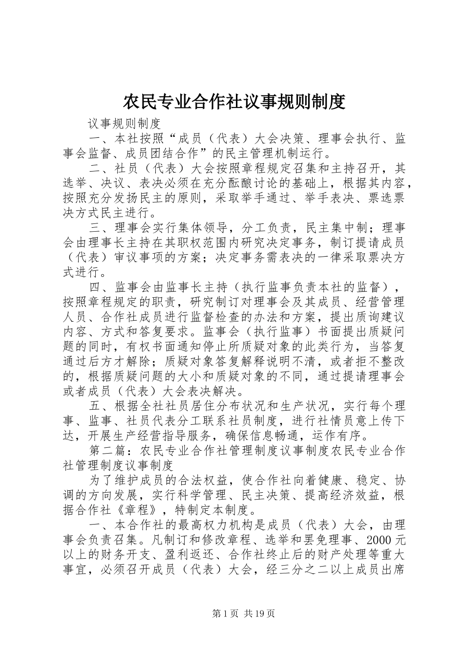 农民专业合作社议事规则规章制度_第1页