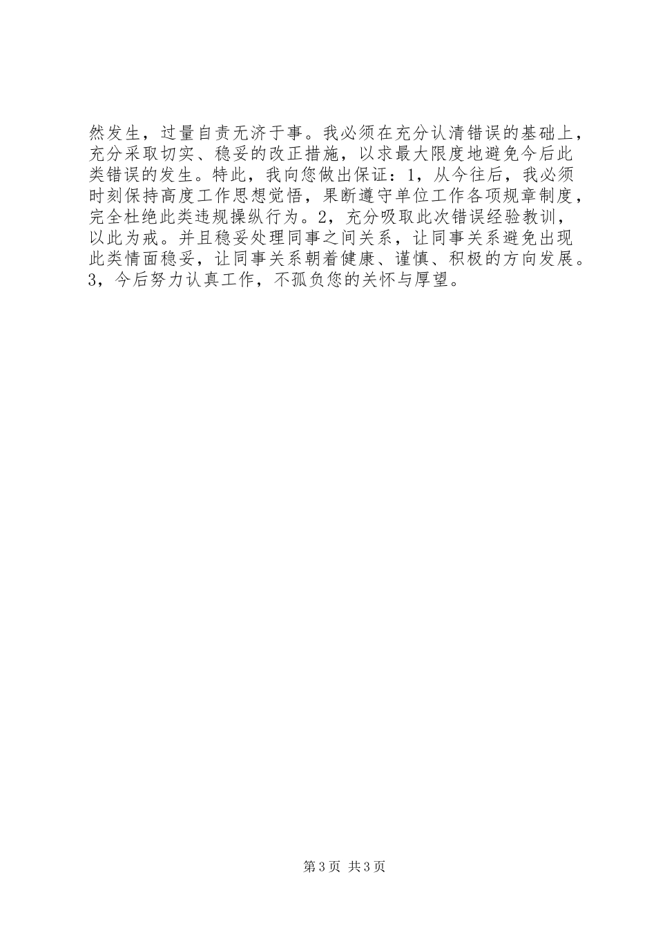 违反单位工作规章制度的检讨书 (2)_第3页