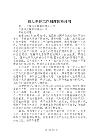 违反单位工作规章制度的检讨书 (2)