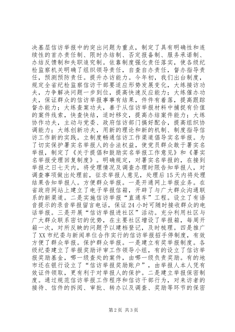 创新规章制度规范信访举报工作 _第2页