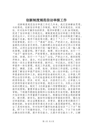 创新规章制度规范信访举报工作 