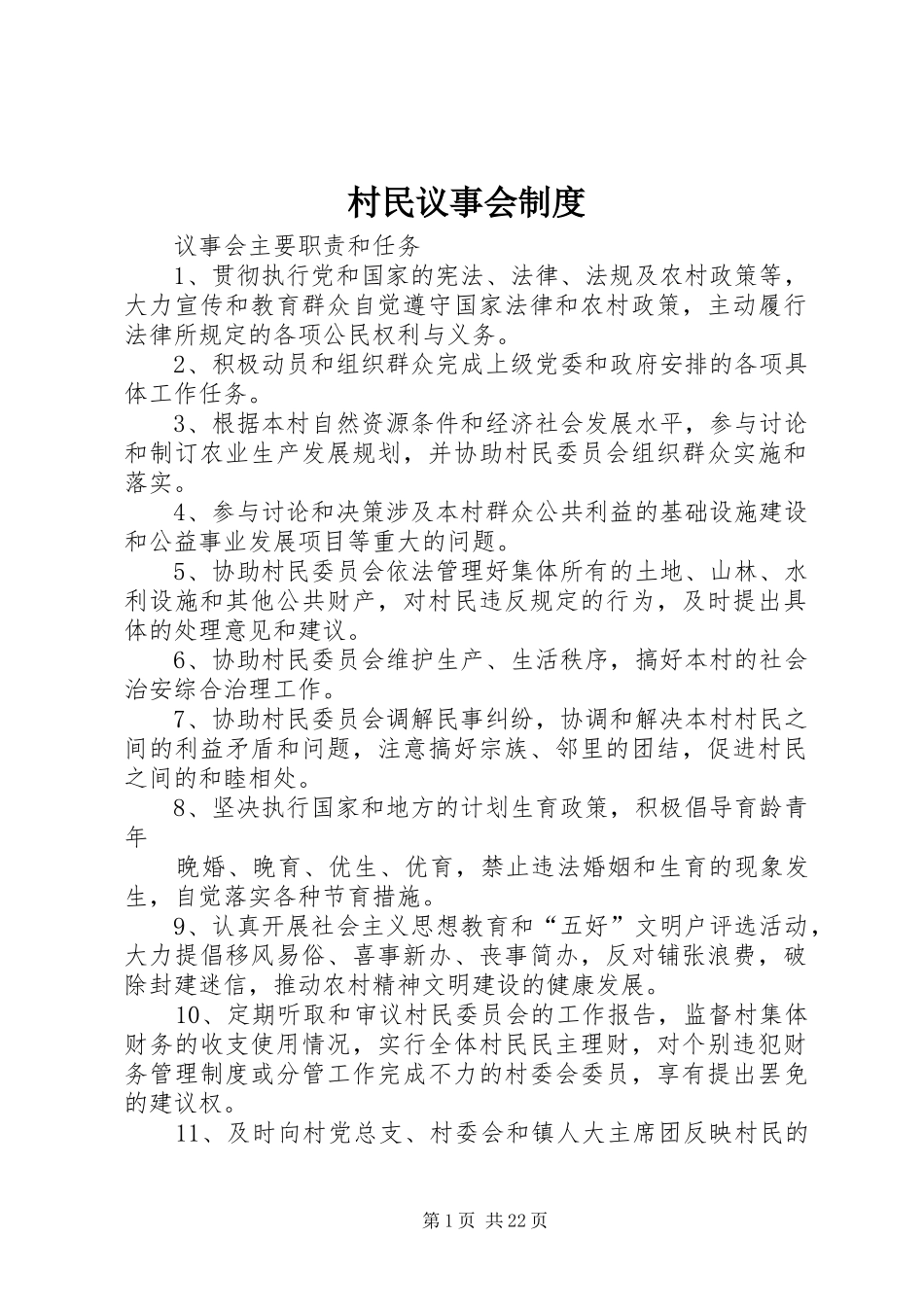 村民议事会规章制度_第1页