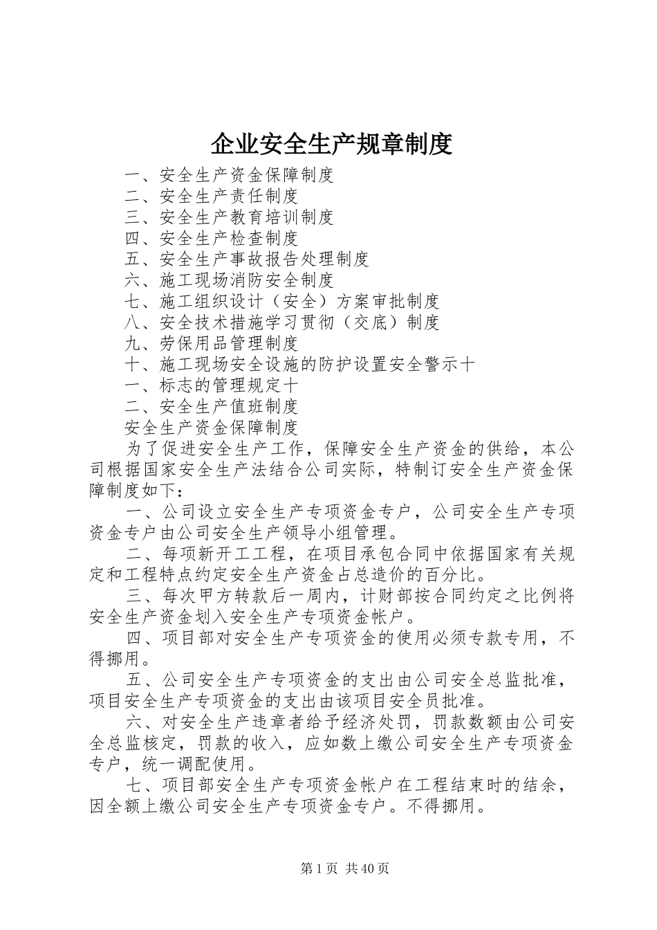 企业安全生产规章规章制度 _第1页