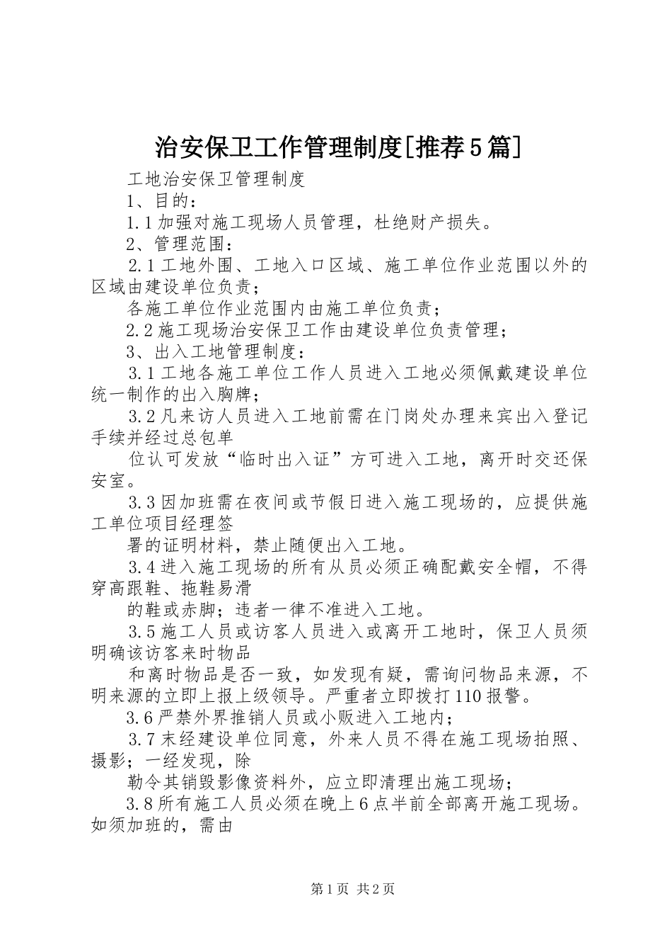 治安保卫工作管理规章制度[推荐5篇] _第1页