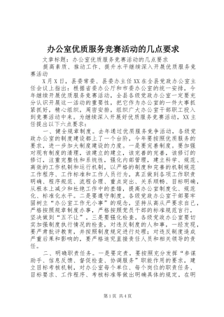 办公室优质服务竞赛活动的几点要求 