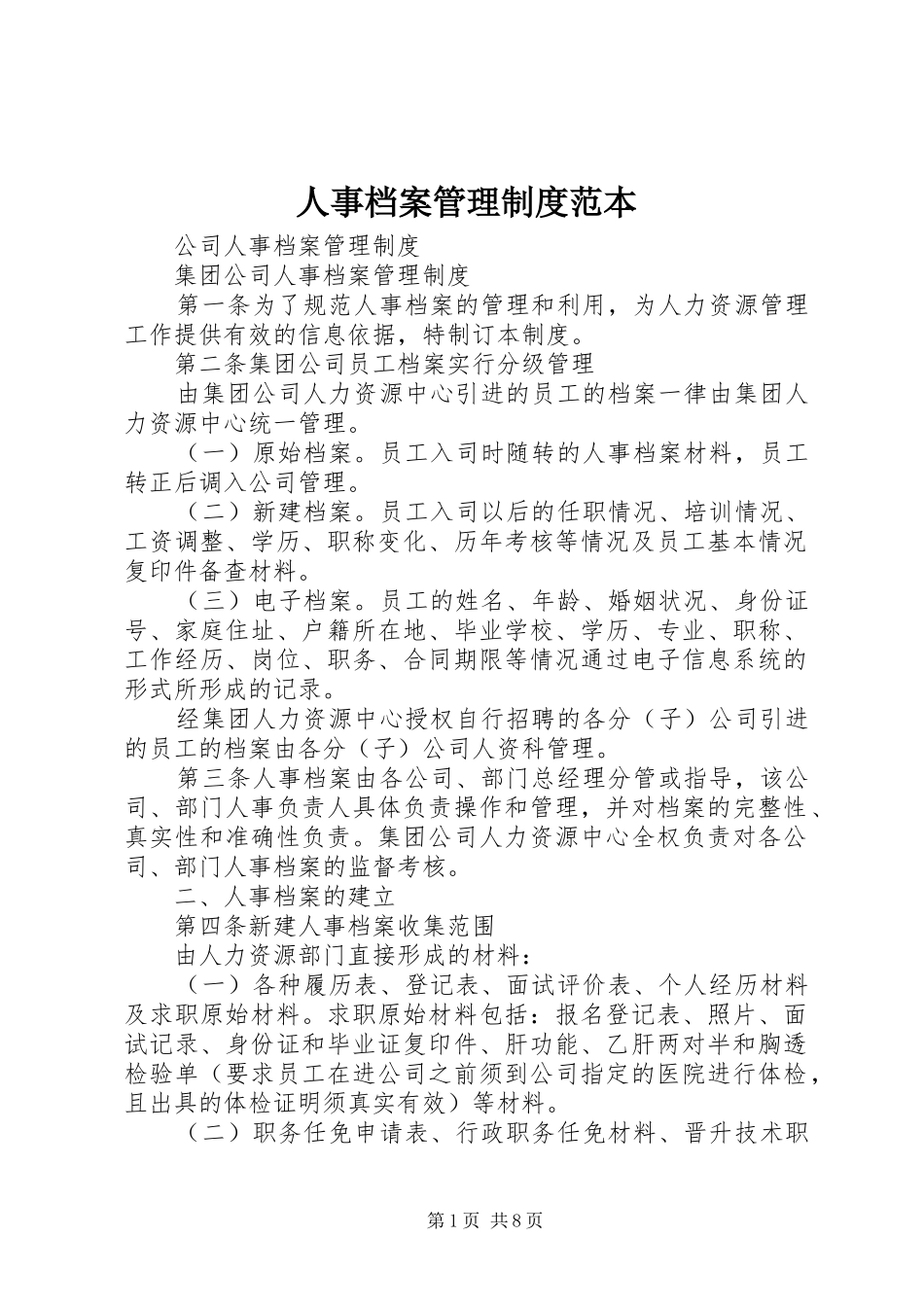 人事档案管理规章制度范本 (2)_第1页