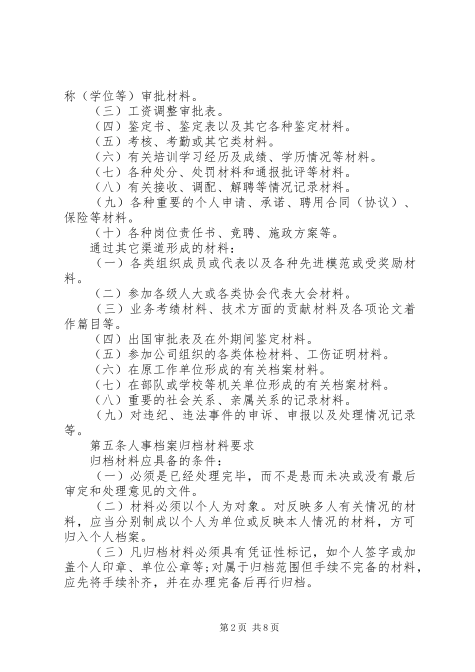 人事档案管理规章制度范本 (2)_第2页