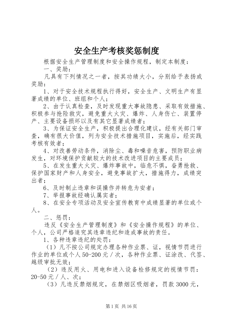 安全生产考核奖惩规章制度_第1页