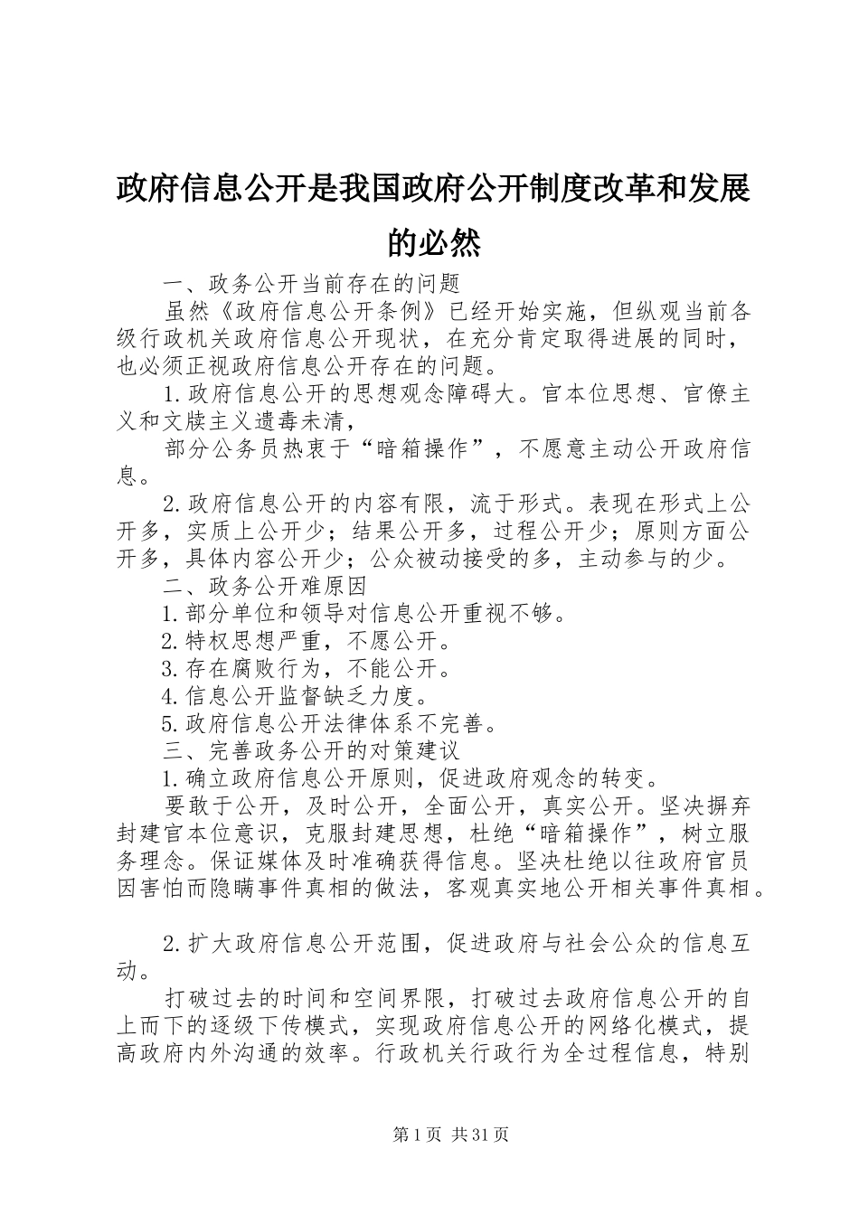政府信息公开是我国政府公开规章制度改革和发展的必然_第1页