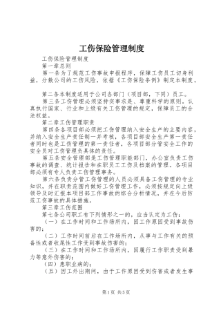 工伤保险管理规章制度 