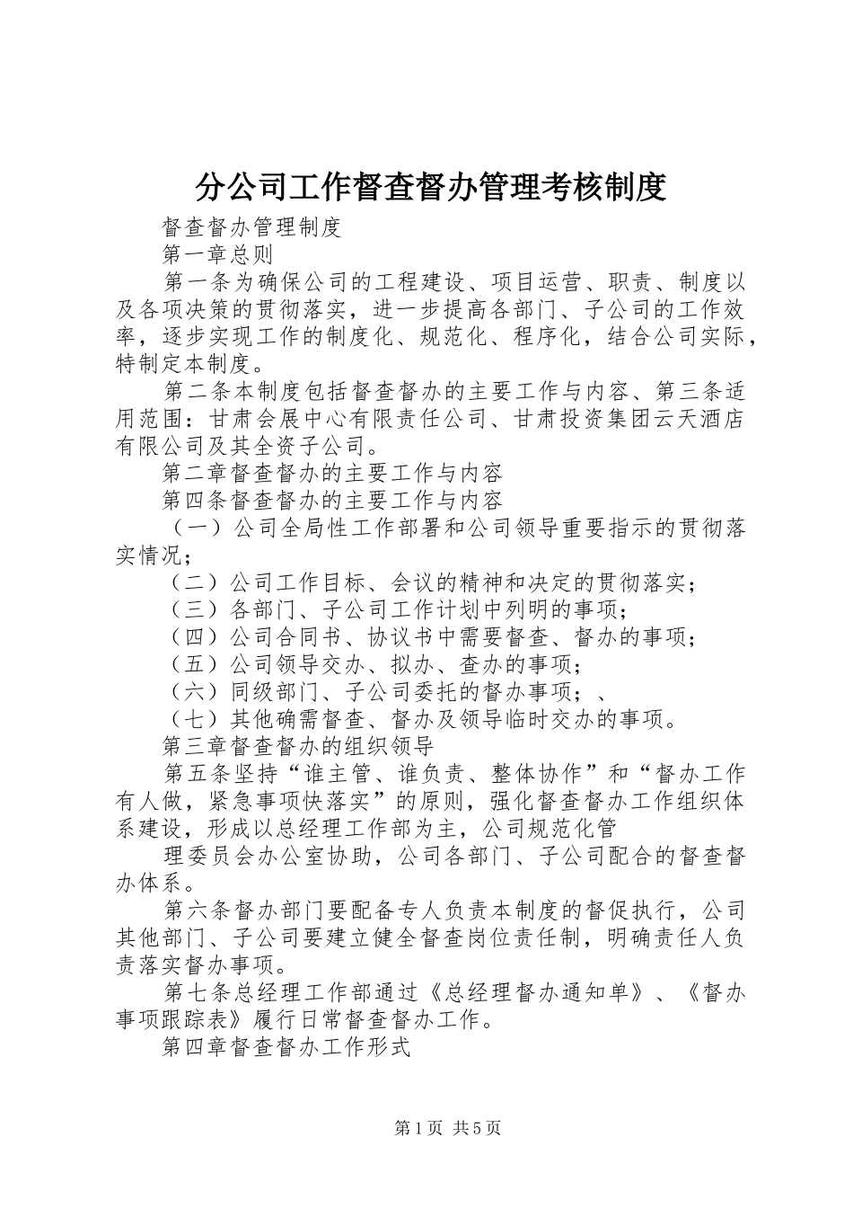 分公司工作督查督办管理考核规章制度 (2)_第1页