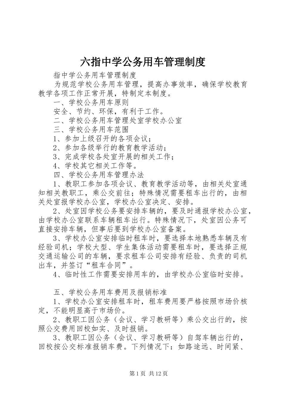 六指中学公务用车管理规章制度_第1页