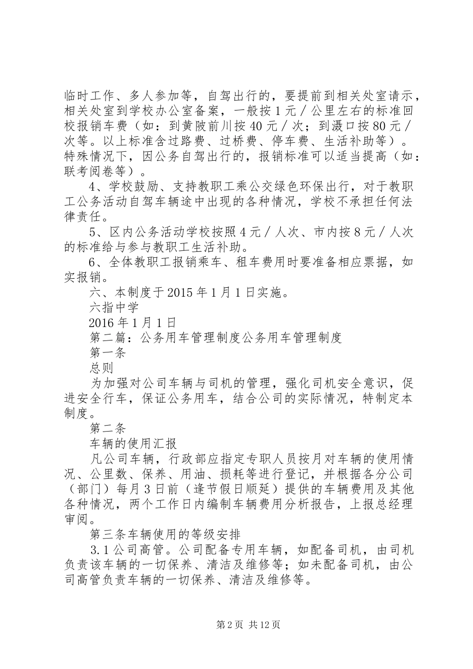 六指中学公务用车管理规章制度_第2页
