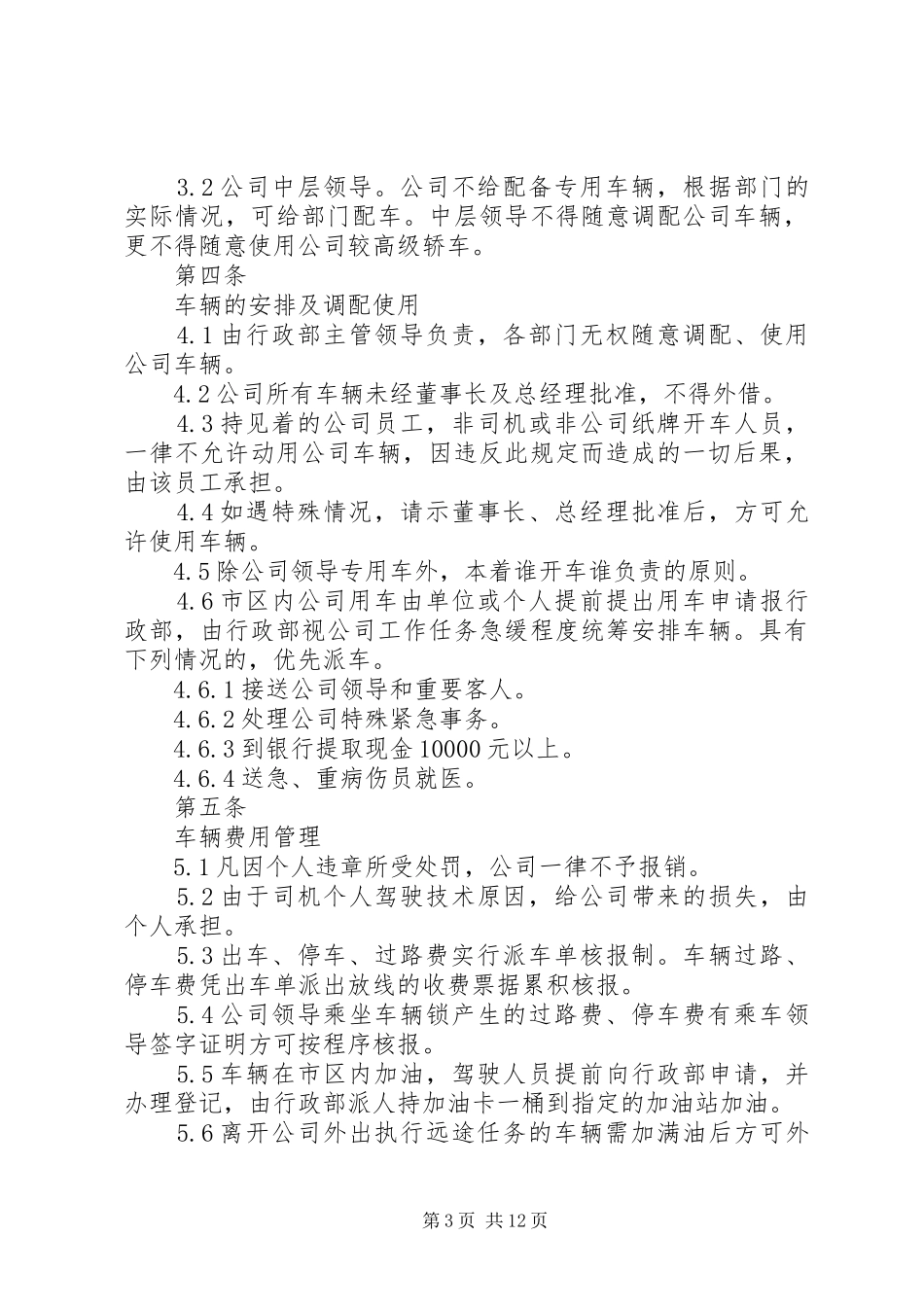 六指中学公务用车管理规章制度_第3页