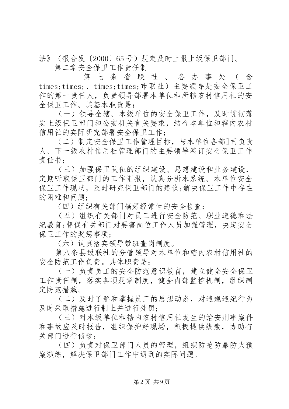 银行安全保卫工作规章制度_第2页