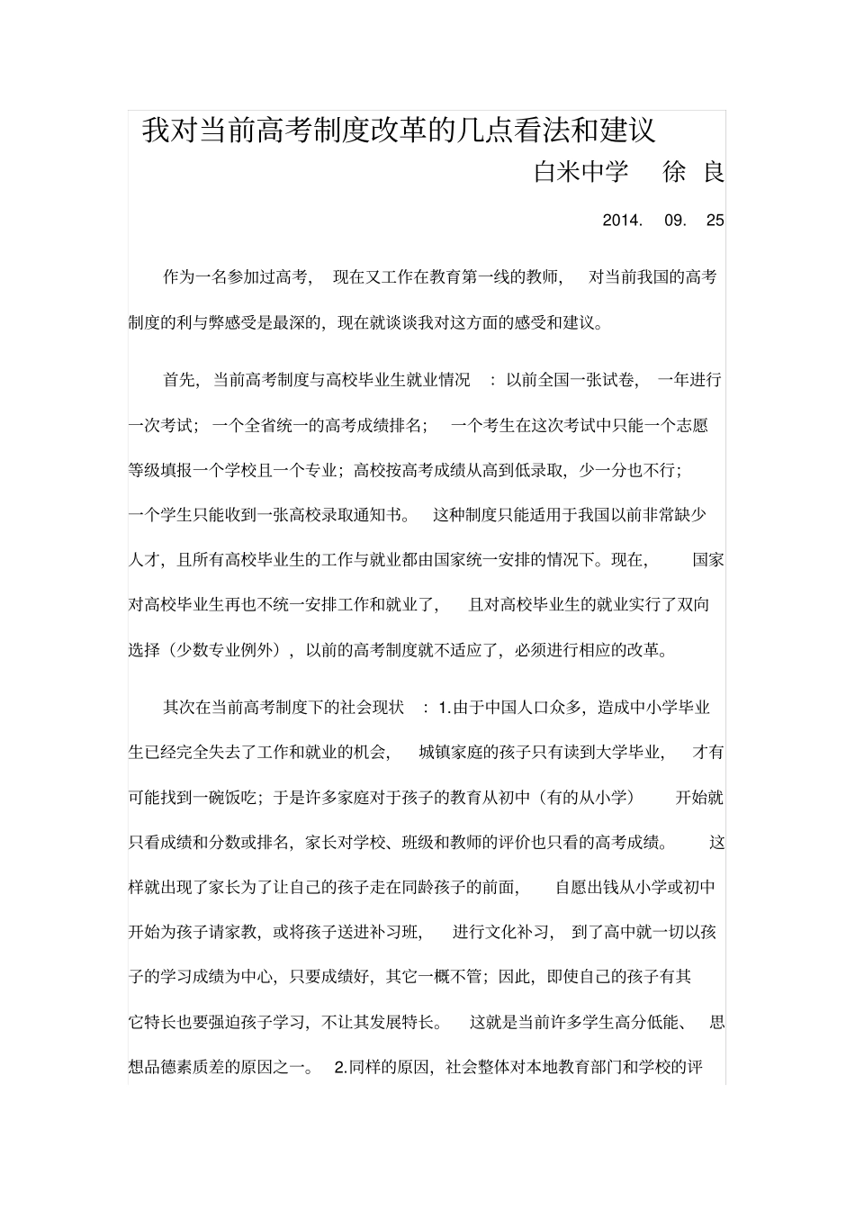 我对当前高考制度改革的几点看法和建议(1)_第1页