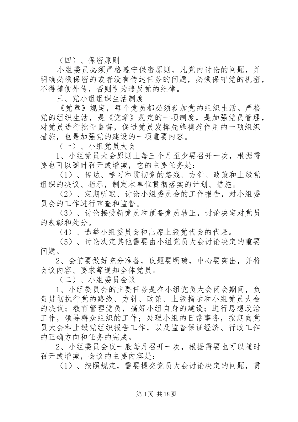 党小组创建规章制度规章制度_第3页