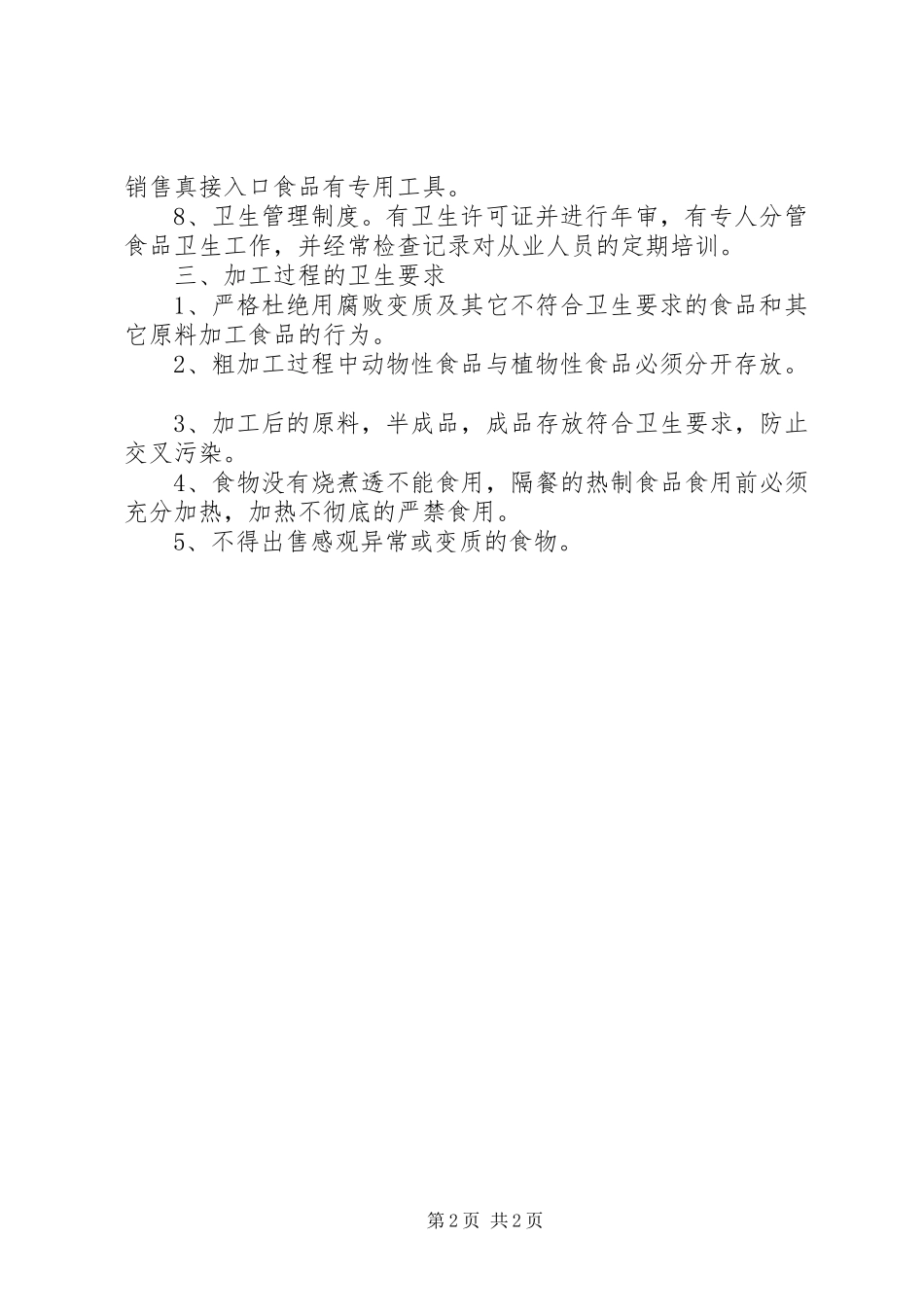 南亨小学食品卫生管理规章制度  (2)_第2页