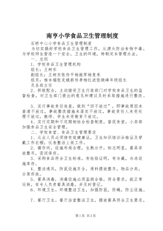 南亨小学食品卫生管理规章制度  (2)