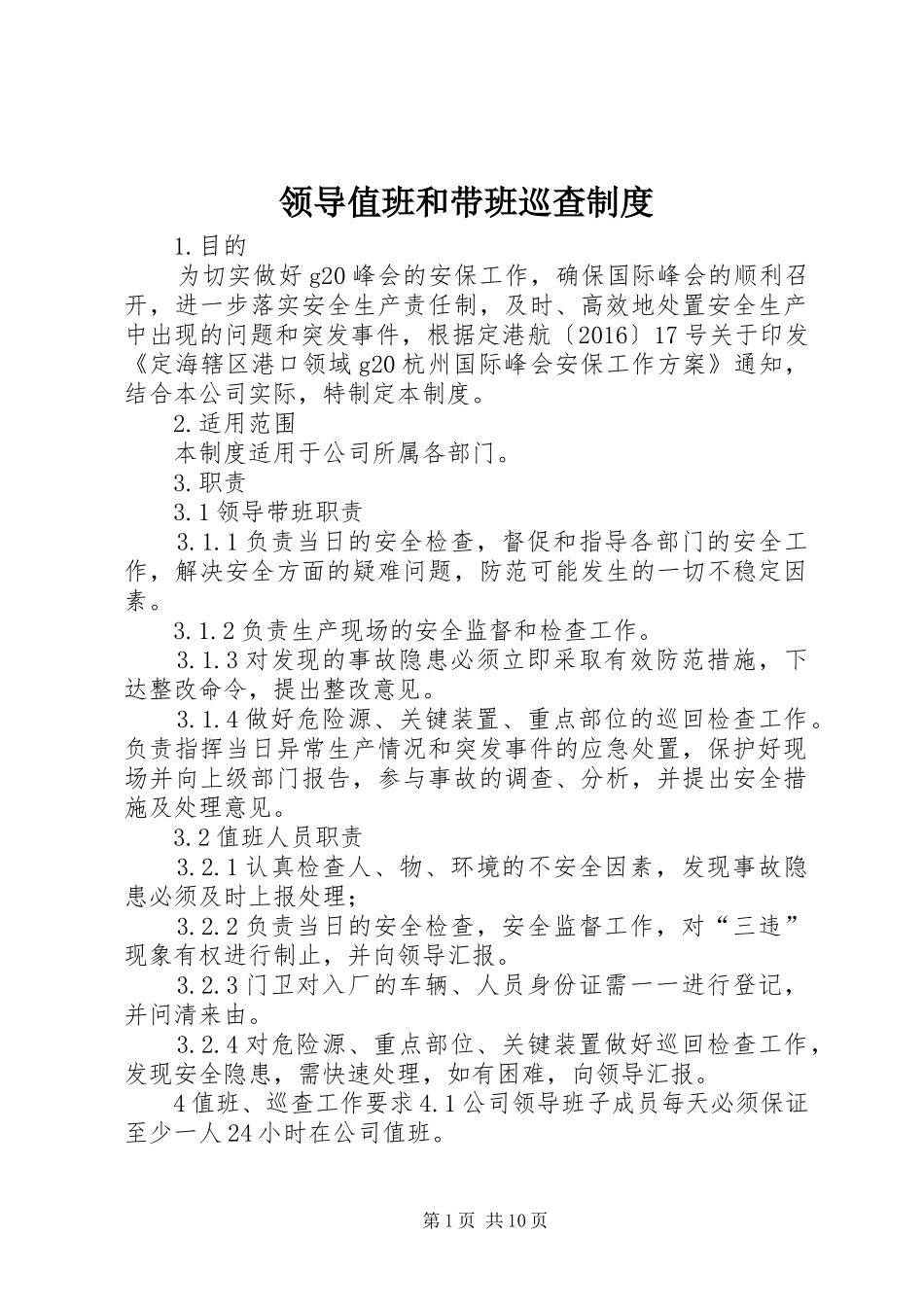 领导值班和带班巡查规章制度_第1页