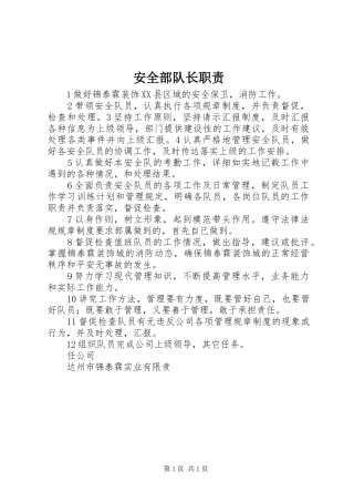 安全部队长职责要求