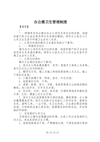 办公楼卫生管理规章制度