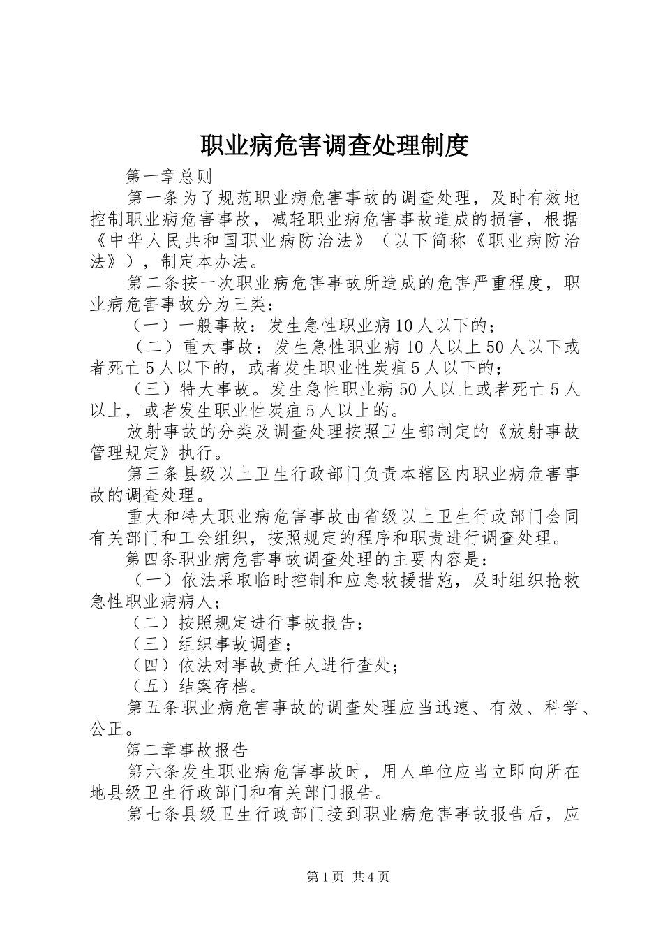 职业病危害调查处理规章制度_第1页