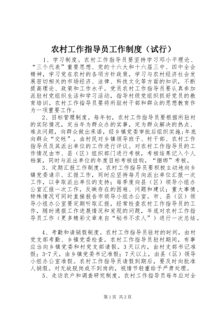 农村工作指导员工作规章制度（试行） 