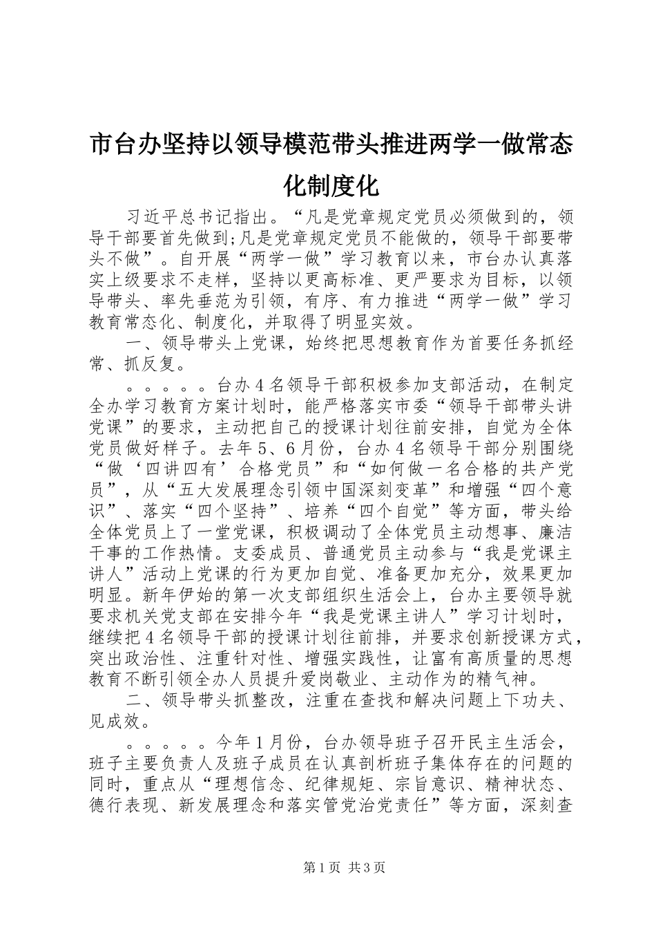 市台办坚持以领导模范带头推进两学一做常态化规章制度化 _第1页