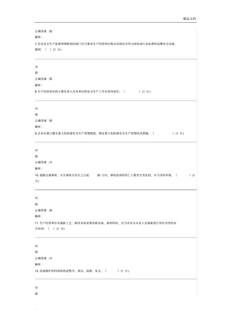 企事业单位安全管理人员考试模拟试卷(新系统)_第2页