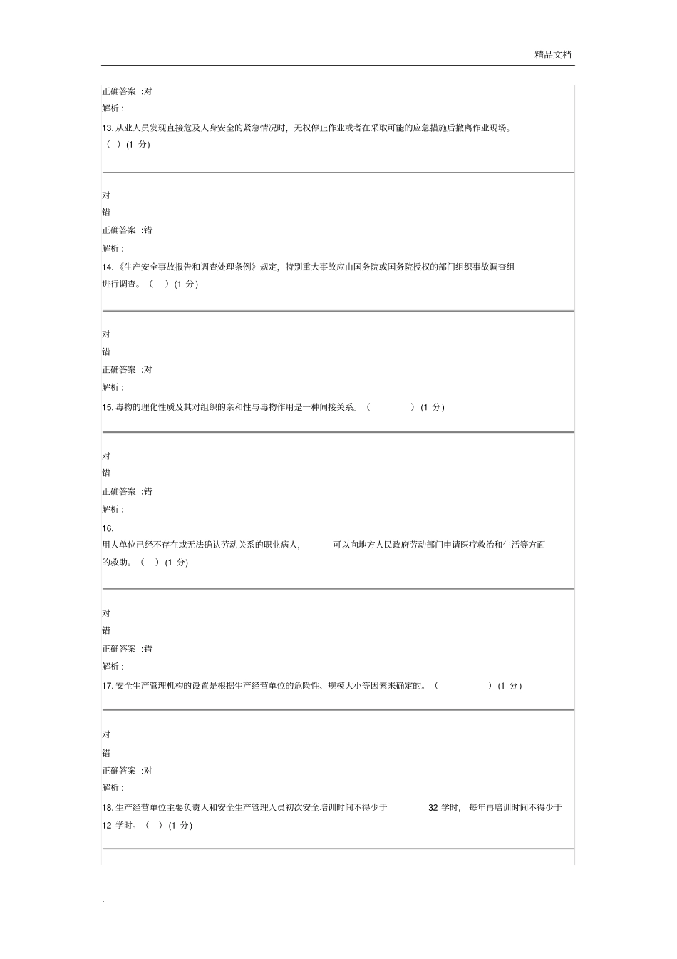 企事业单位安全管理人员考试模拟试卷(新系统)_第3页