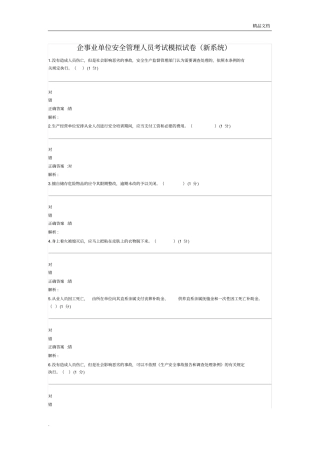 企事业单位安全管理人员考试模拟试卷(新系统)
