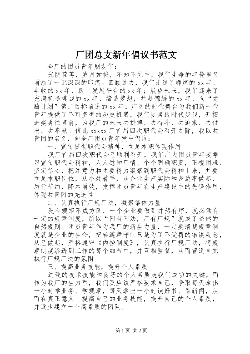 厂团总支新年倡议书_第1页