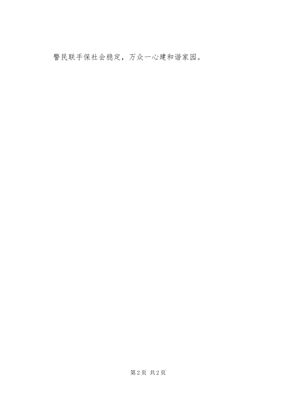 警民共建治安防范宣传标语集锦_第2页