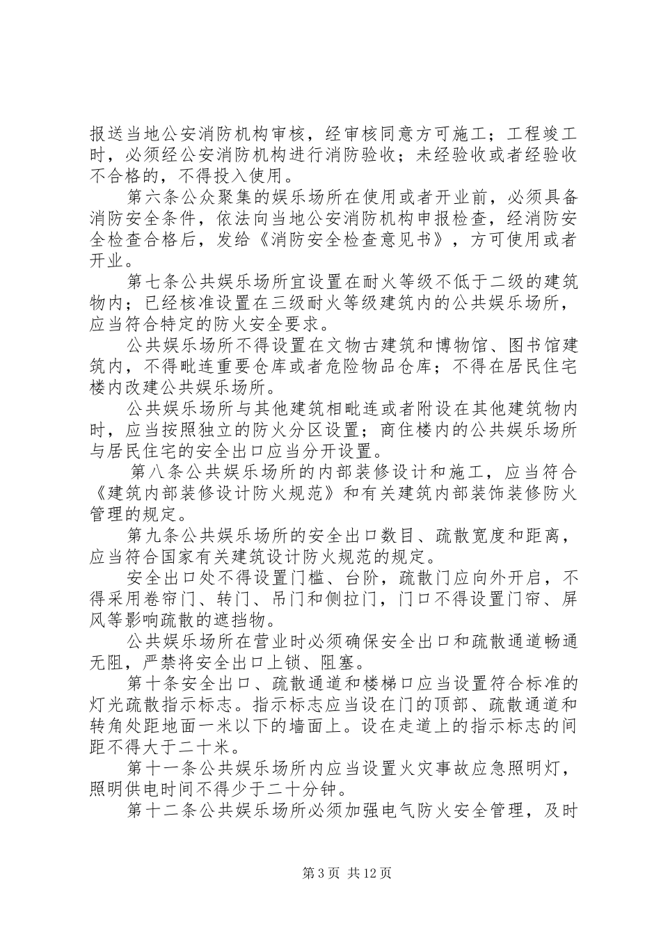 娱乐场所消防安全管理规章制度_第3页