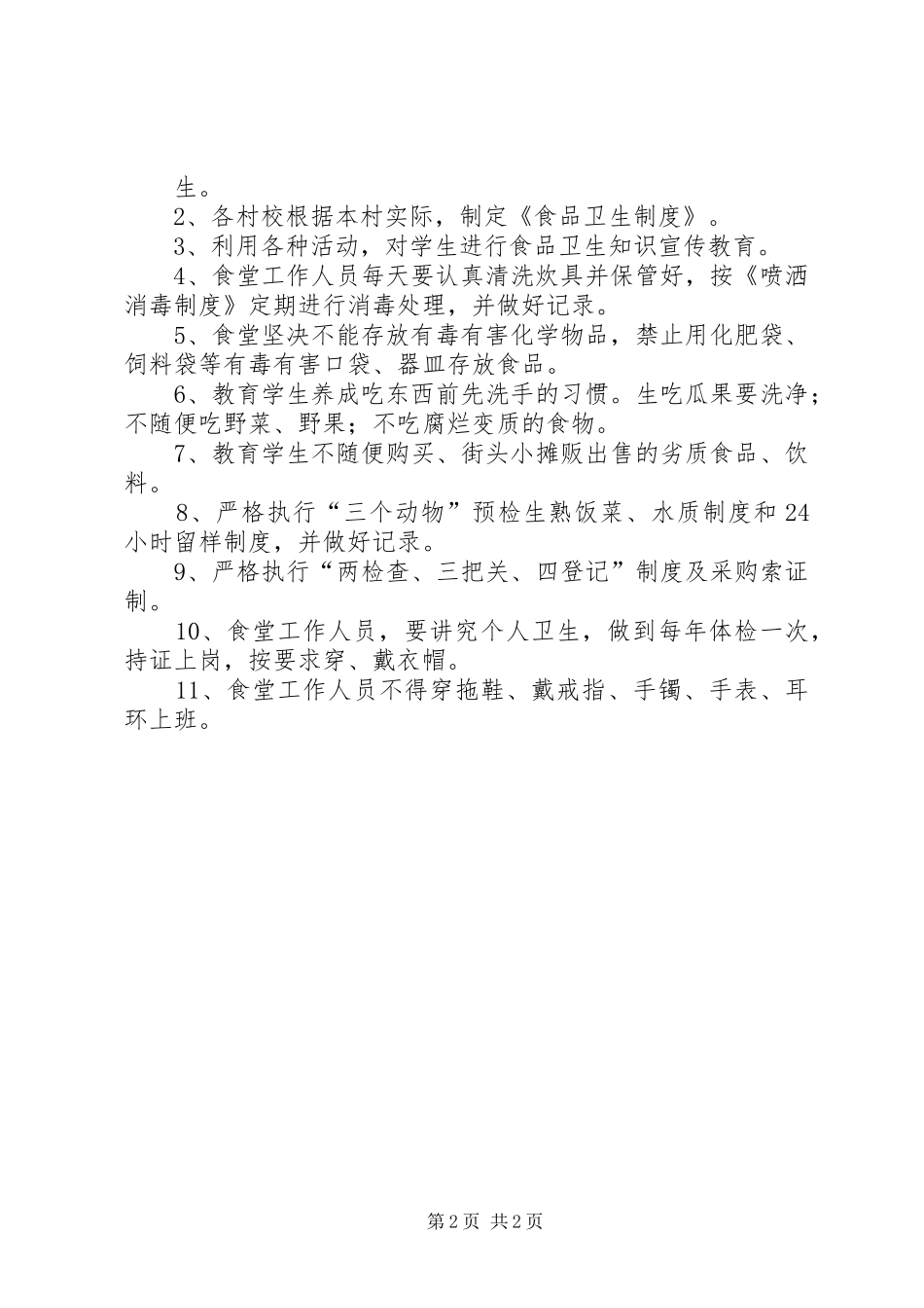 食品卫生安全管理规章制度_1_第2页