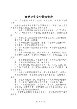 食品卫生安全管理规章制度_1