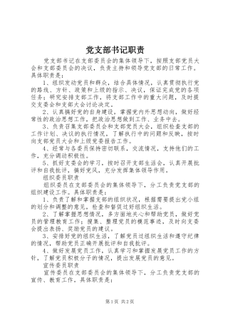 党支部书记职责要求