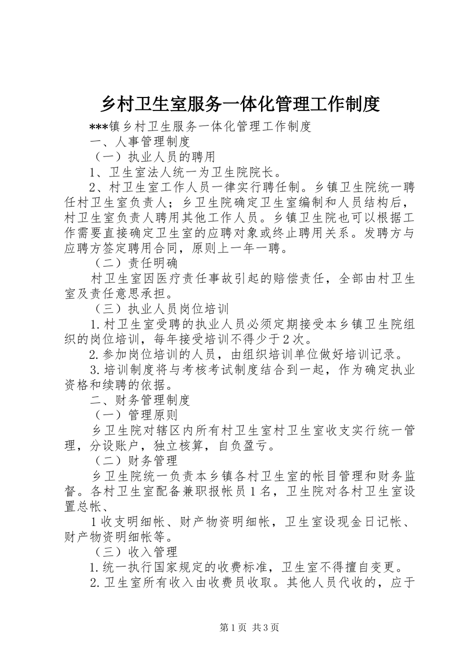 乡村卫生室服务一体化管理工作规章制度_第1页