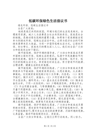 低碳环保绿色生活倡议书范文 (2)