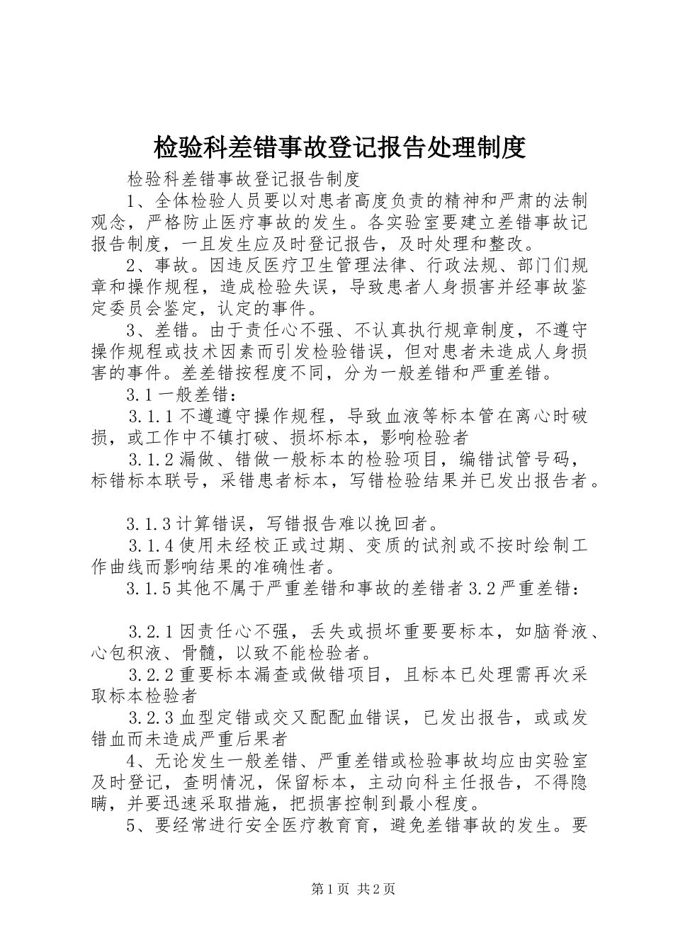 检验科差错事故登记报告处理规章制度_第1页