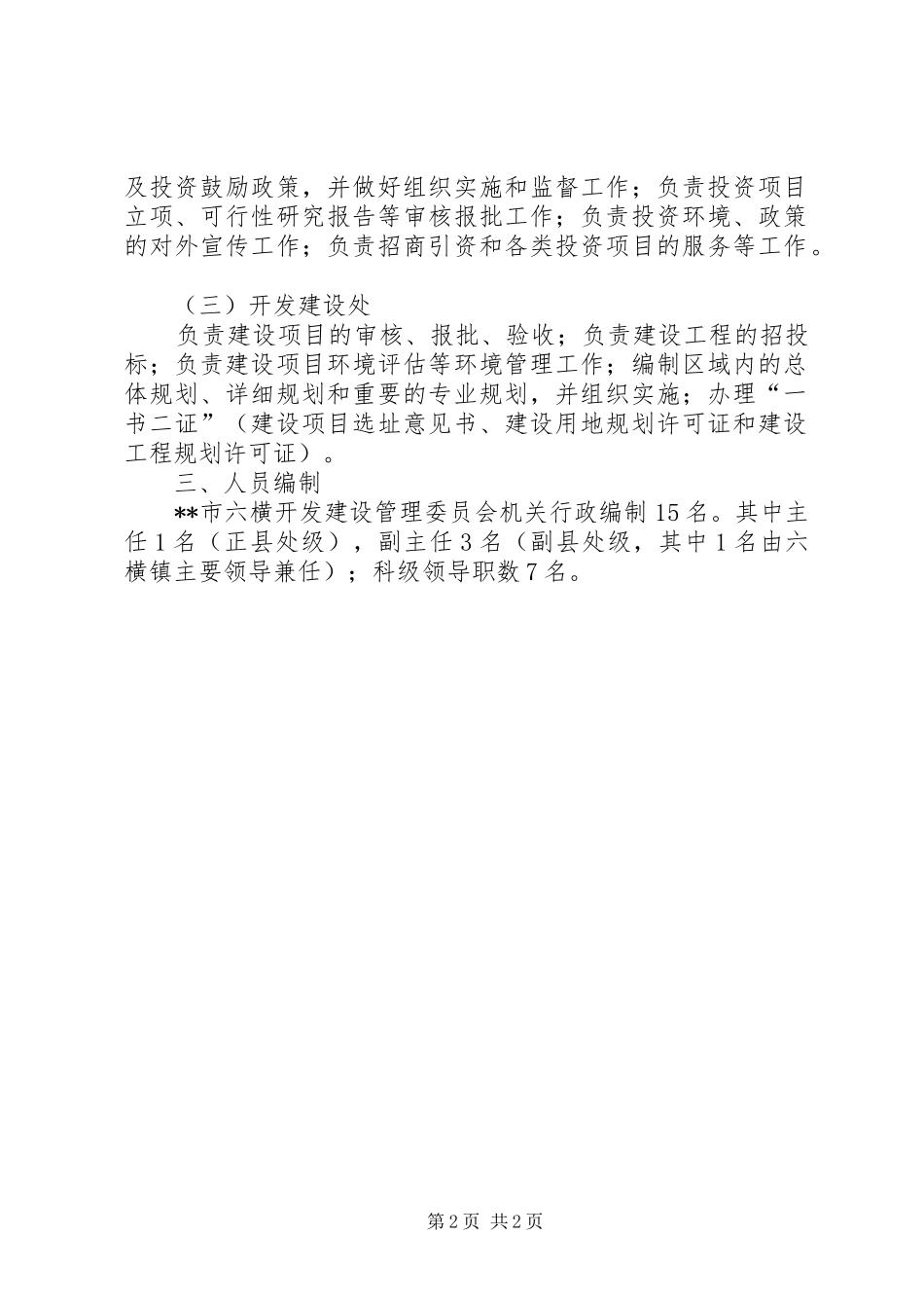 开发建管委职能配置规章制度_第2页