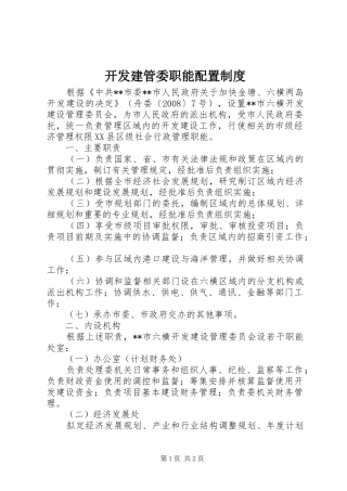 开发建管委职能配置规章制度