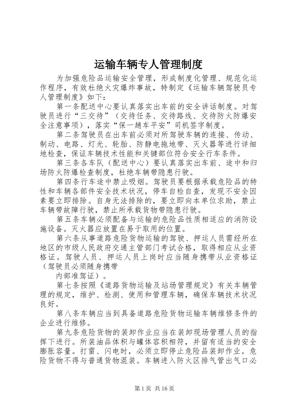 运输车辆专人管理规章制度_第1页