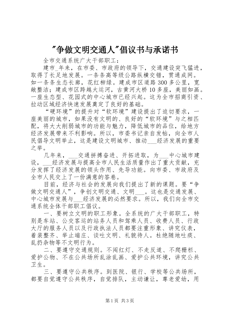 -争做文明交通人-倡议书范文与承诺书_第1页